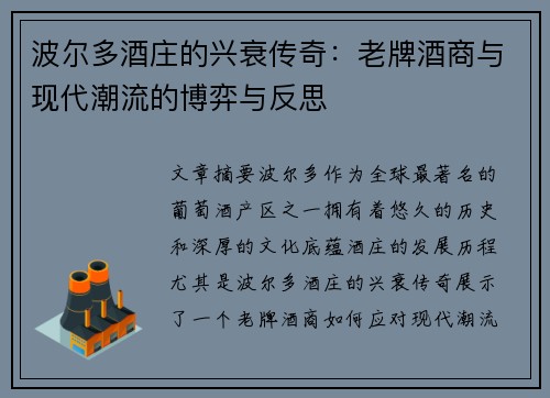 波尔多酒庄的兴衰传奇：老牌酒商与现代潮流的博弈与反思