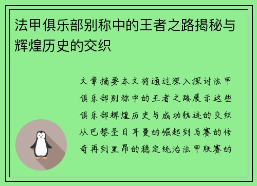 法甲俱乐部别称中的王者之路揭秘与辉煌历史的交织