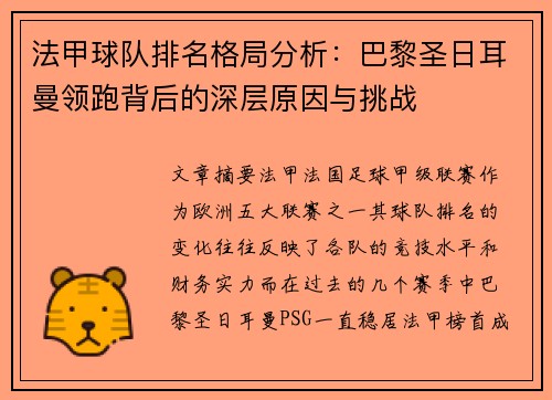 法甲球队排名格局分析：巴黎圣日耳曼领跑背后的深层原因与挑战