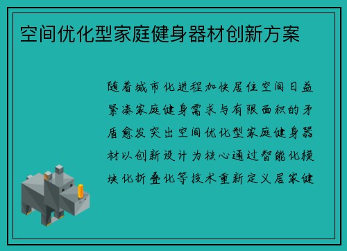 空间优化型家庭健身器材创新方案