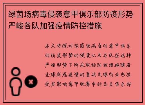 绿茵场病毒侵袭意甲俱乐部防疫形势严峻各队加强疫情防控措施