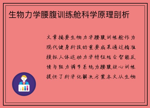 生物力学腰腹训练舱科学原理剖析