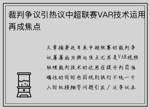 裁判争议引热议中超联赛VAR技术运用再成焦点