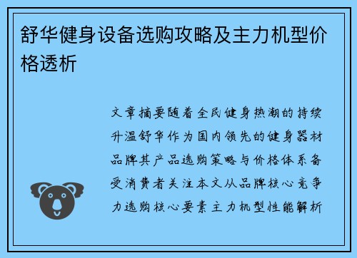 舒华健身设备选购攻略及主力机型价格透析