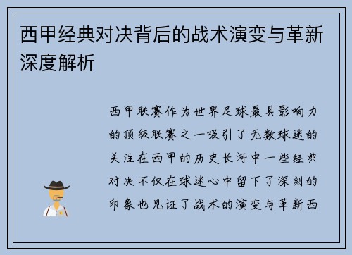 西甲经典对决背后的战术演变与革新深度解析