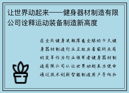 让世界动起来——健身器材制造有限公司诠释运动装备制造新高度
