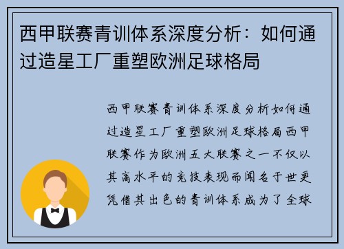 西甲联赛青训体系深度分析：如何通过造星工厂重塑欧洲足球格局