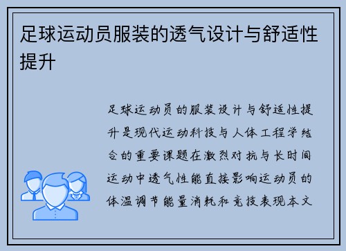 足球运动员服装的透气设计与舒适性提升