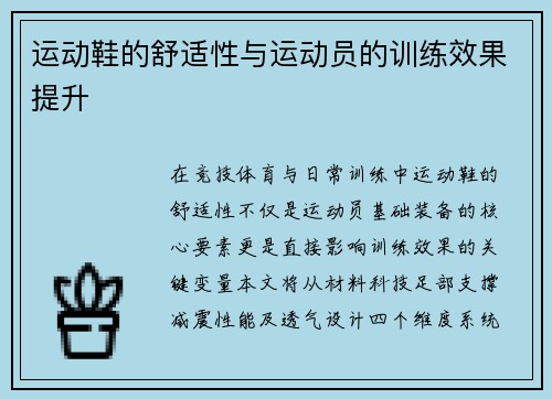 运动鞋的舒适性与运动员的训练效果提升