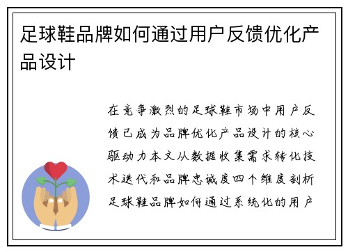 足球鞋品牌如何通过用户反馈优化产品设计