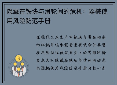 隐藏在铁块与滑轮间的危机：器械使用风险防范手册