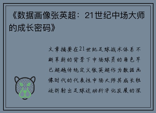 《数据画像张英超：21世纪中场大师的成长密码》