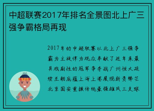 中超联赛2017年排名全景图北上广三强争霸格局再现