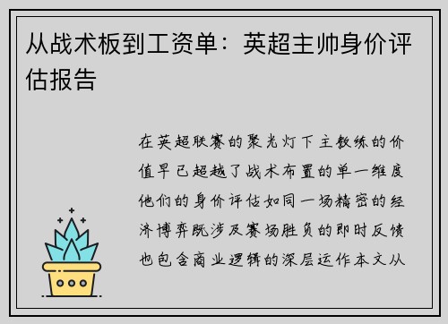 从战术板到工资单：英超主帅身价评估报告