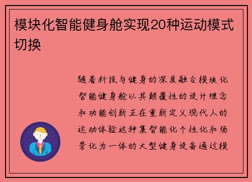 模块化智能健身舱实现20种运动模式切换