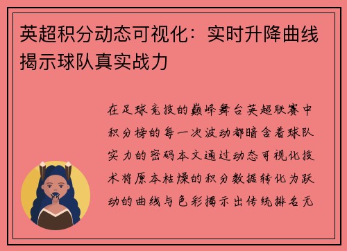 英超积分动态可视化：实时升降曲线揭示球队真实战力