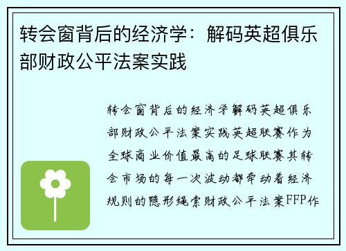 转会窗背后的经济学：解码英超俱乐部财政公平法案实践