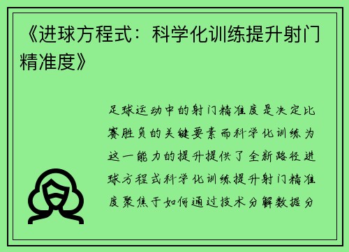 《进球方程式：科学化训练提升射门精准度》