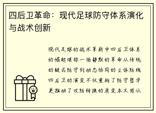 四后卫革命：现代足球防守体系演化与战术创新