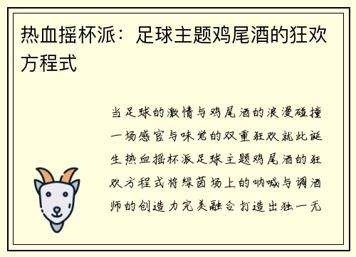 热血摇杯派：足球主题鸡尾酒的狂欢方程式