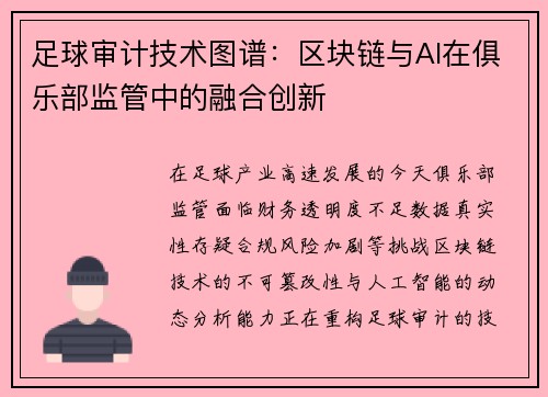 足球审计技术图谱：区块链与AI在俱乐部监管中的融合创新