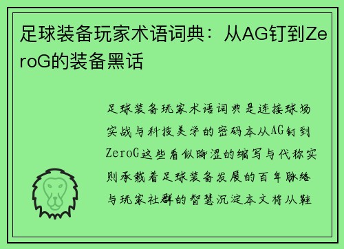 足球装备玩家术语词典：从AG钉到ZeroG的装备黑话