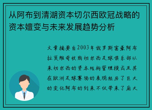 从阿布到清湖资本切尔西欧冠战略的资本嬗变与未来发展趋势分析