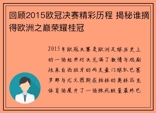 回顾2015欧冠决赛精彩历程 揭秘谁摘得欧洲之巅荣耀桂冠
