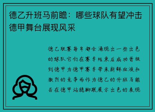 德乙升班马前瞻：哪些球队有望冲击德甲舞台展现风采