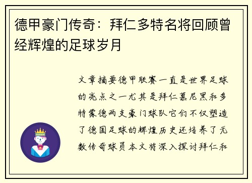德甲豪门传奇：拜仁多特名将回顾曾经辉煌的足球岁月